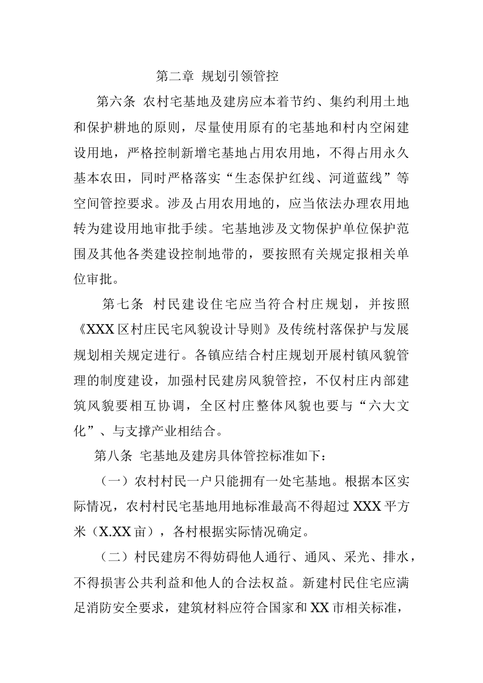 XXX区农村宅基地及建房管理办法（2022）.docx_第2页