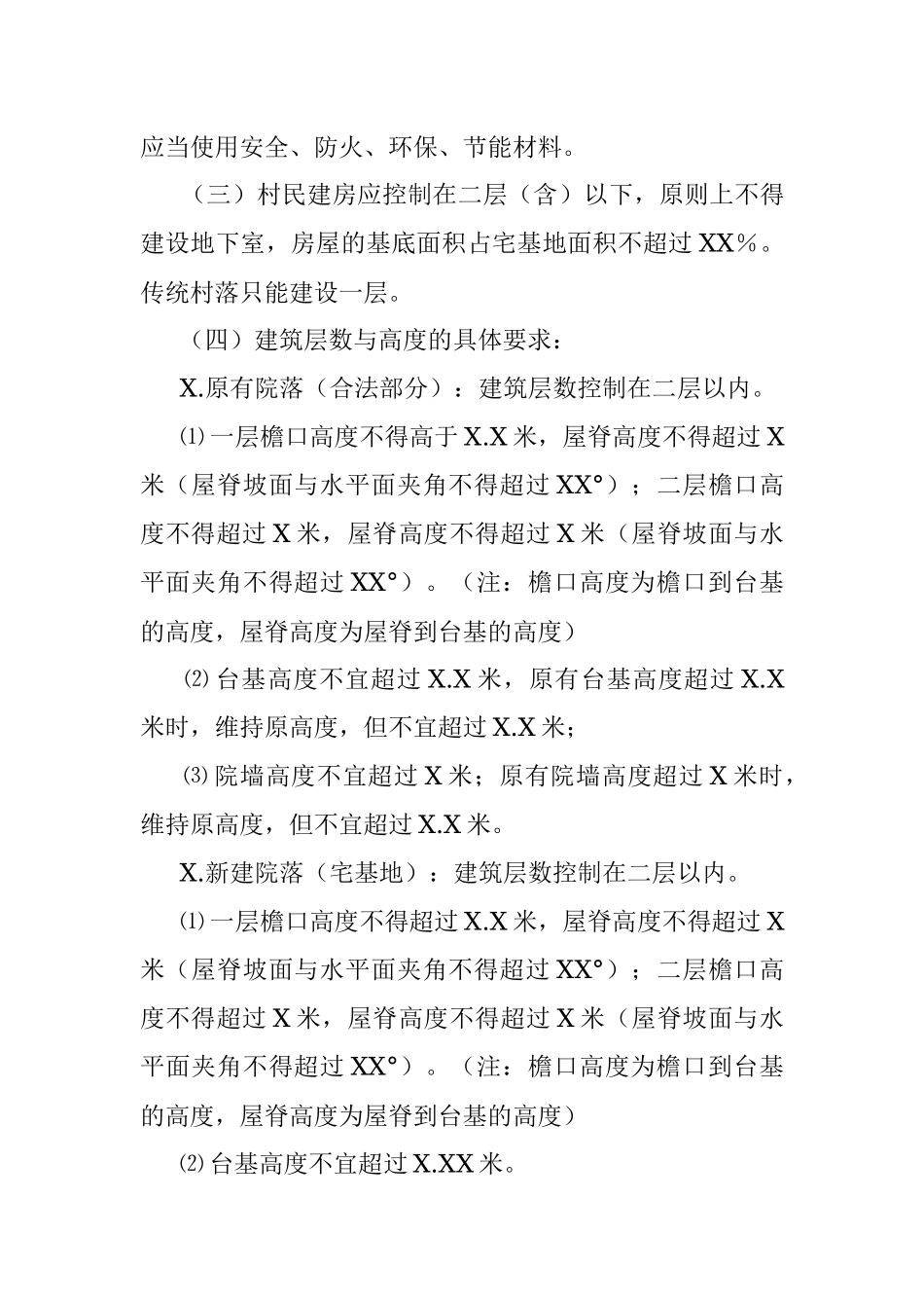 XXX区农村宅基地及建房管理办法（2022）.docx_第3页