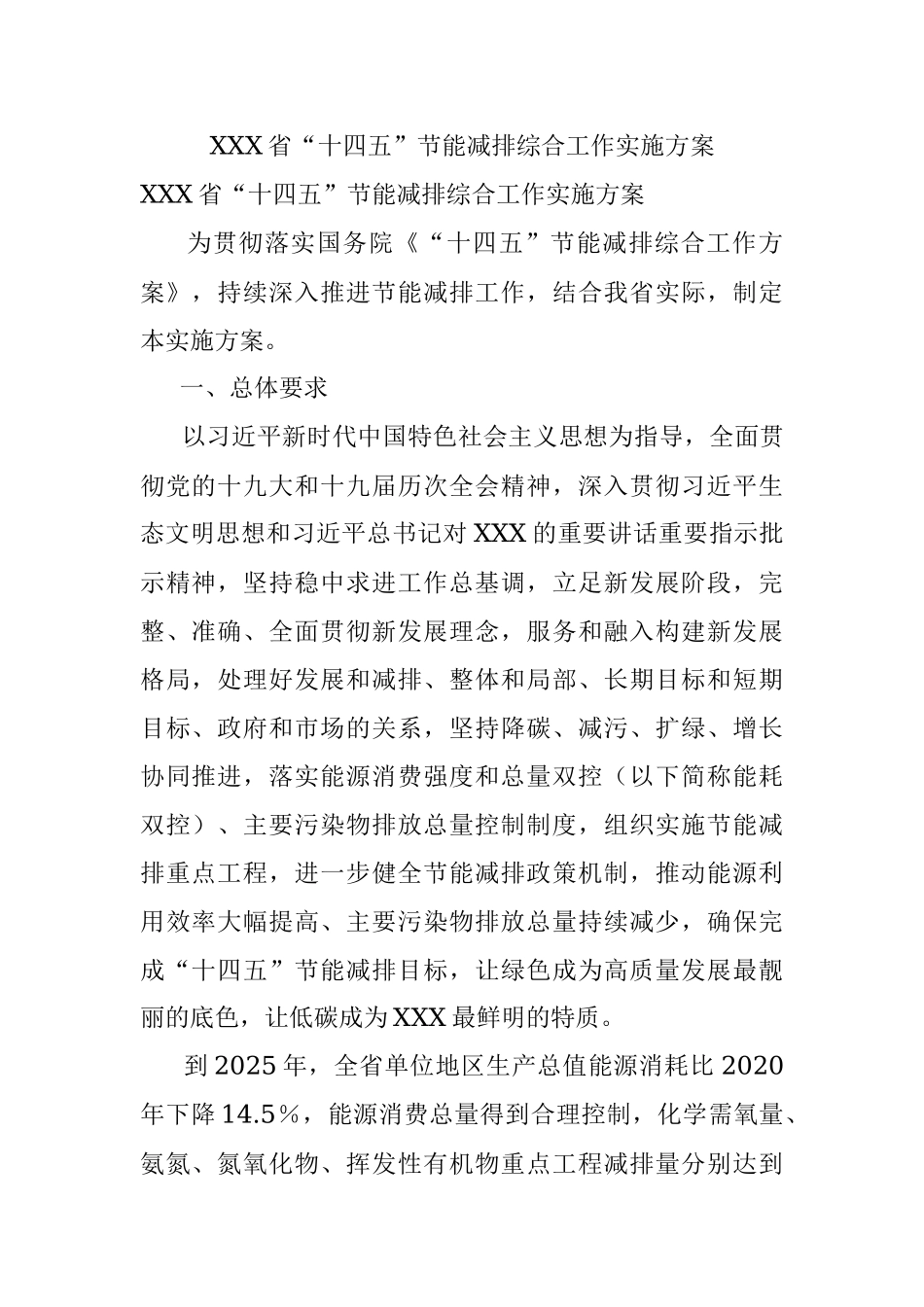XXX省“十四五”节能减排综合工作实施方案.docx_第1页
