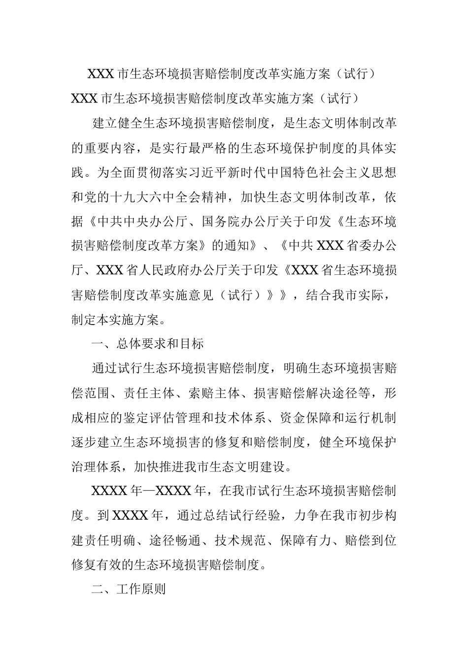 XXX市生态环境损害赔偿制度改革实施方案（试行）.docx_第1页