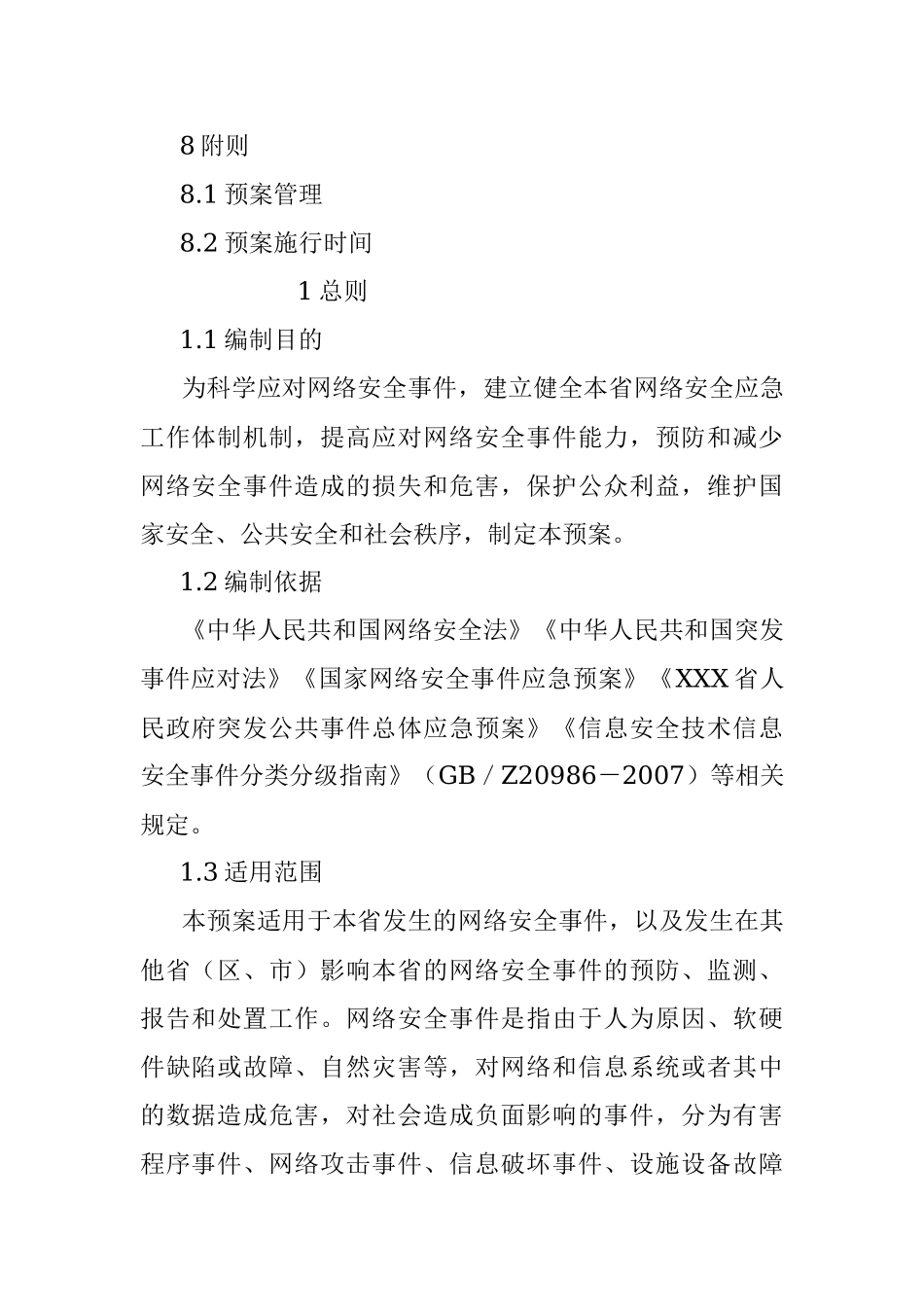 XXX省网络安全事件应急预案.docx_第3页