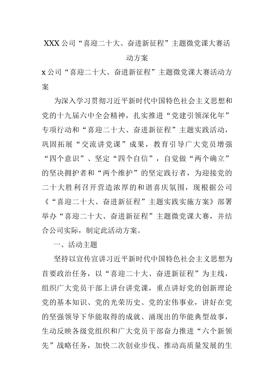 XXX公司“喜迎二十大、奋进新征程”主题微党课大赛活动方案.docx_第1页