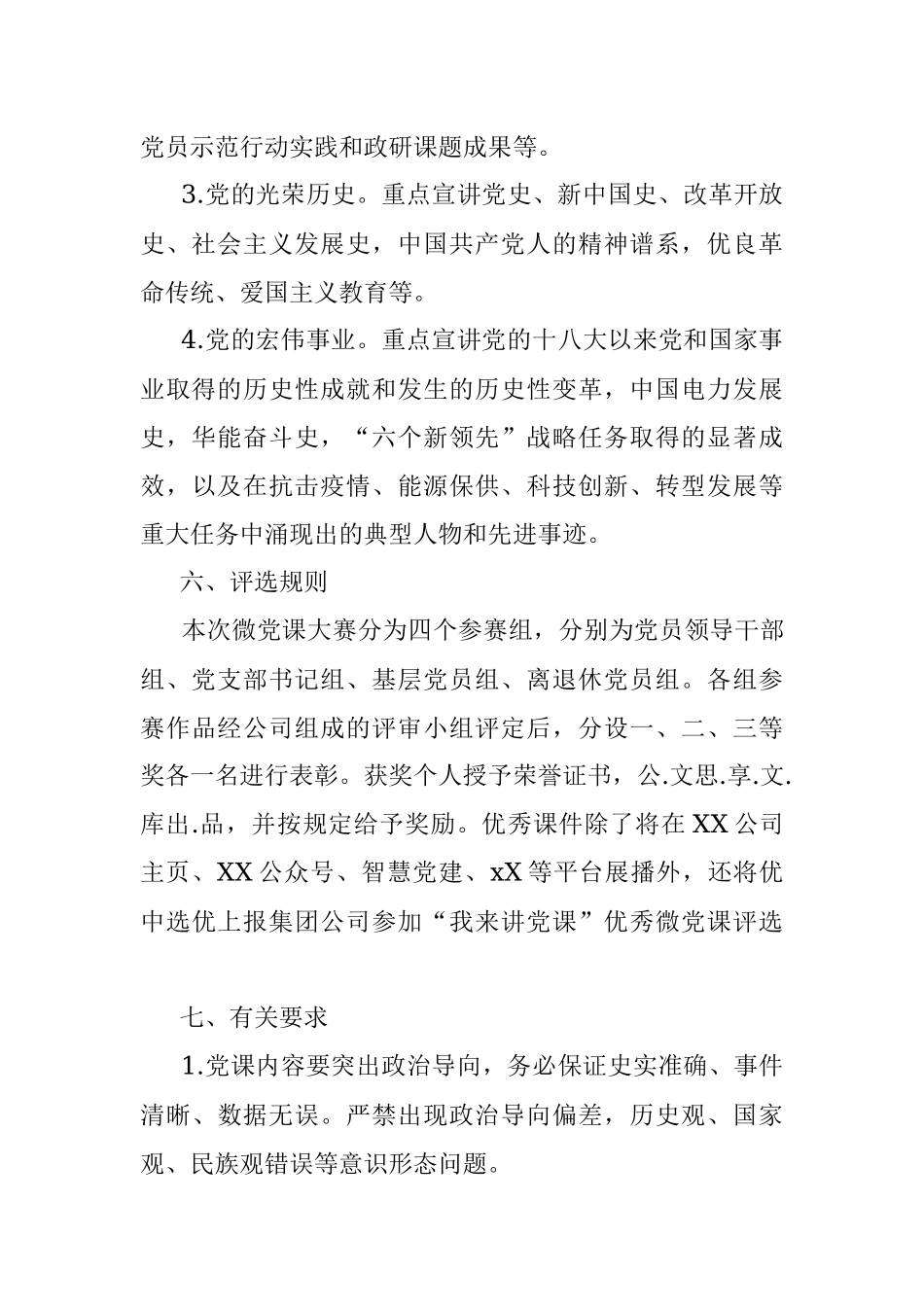 XXX公司“喜迎二十大、奋进新征程”主题微党课大赛活动方案.docx_第3页