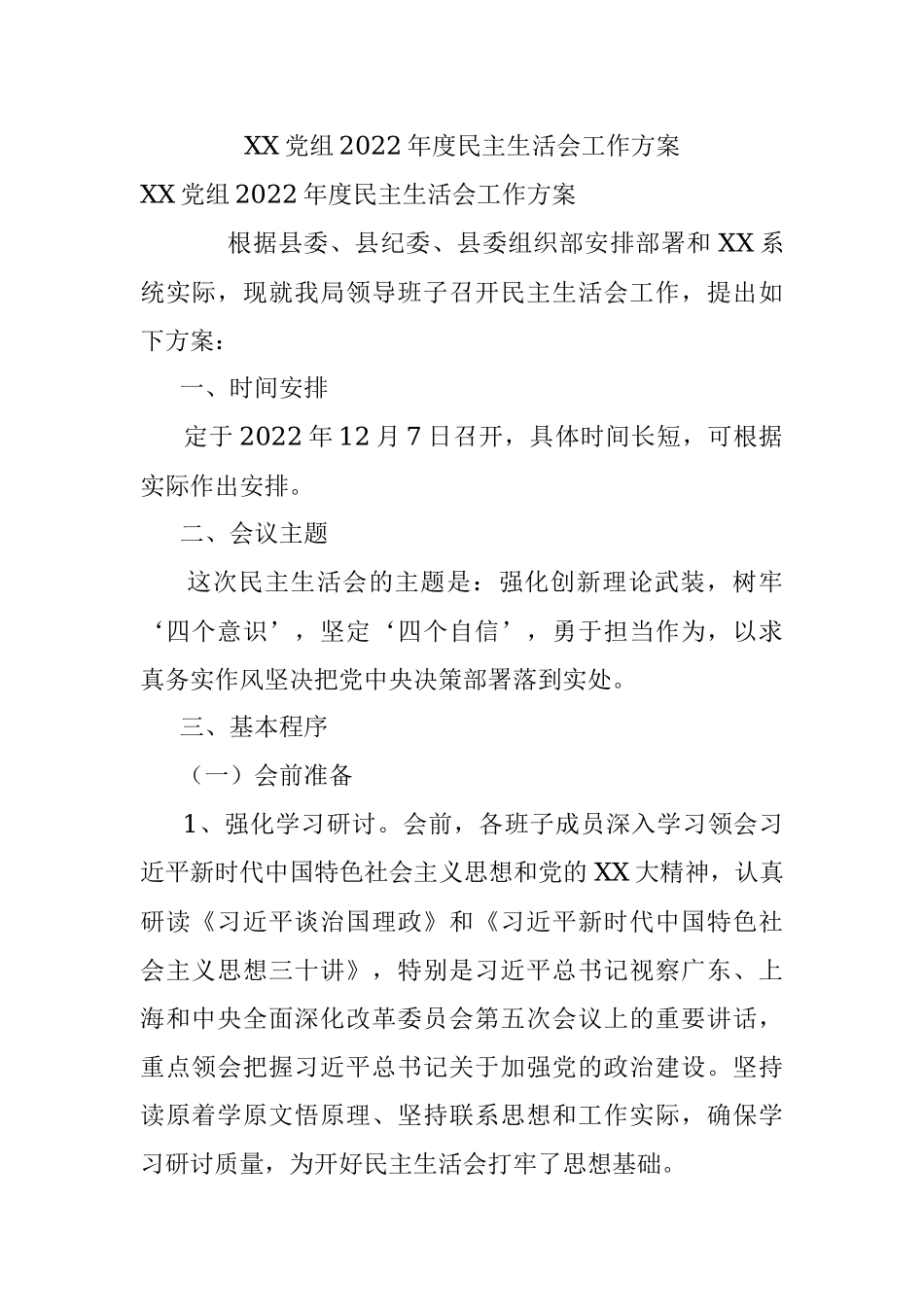 XX党组2022年度民主生活会工作方案.docx_第1页