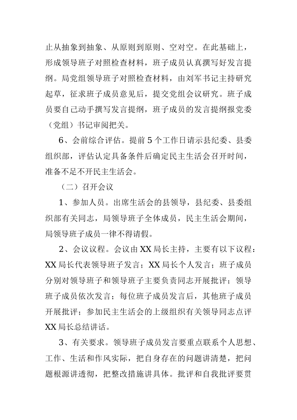 XX党组2022年度民主生活会工作方案.docx_第3页