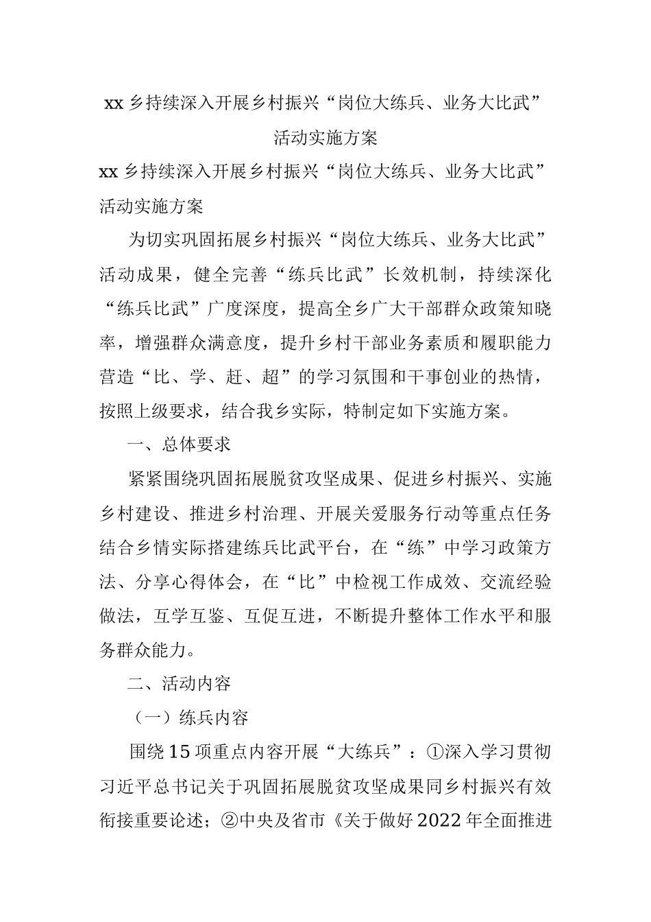 xx乡持续深入开展乡村振兴“岗位大练兵、业务大比武”活动实施方案.docx_第1页