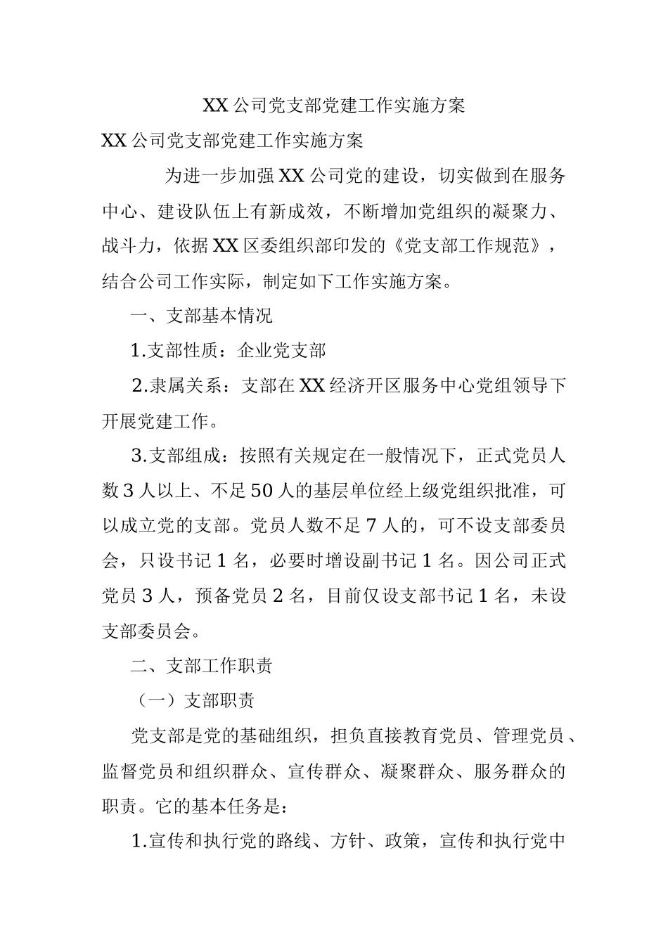 XX公司党支部党建工作实施方案.docx_第1页