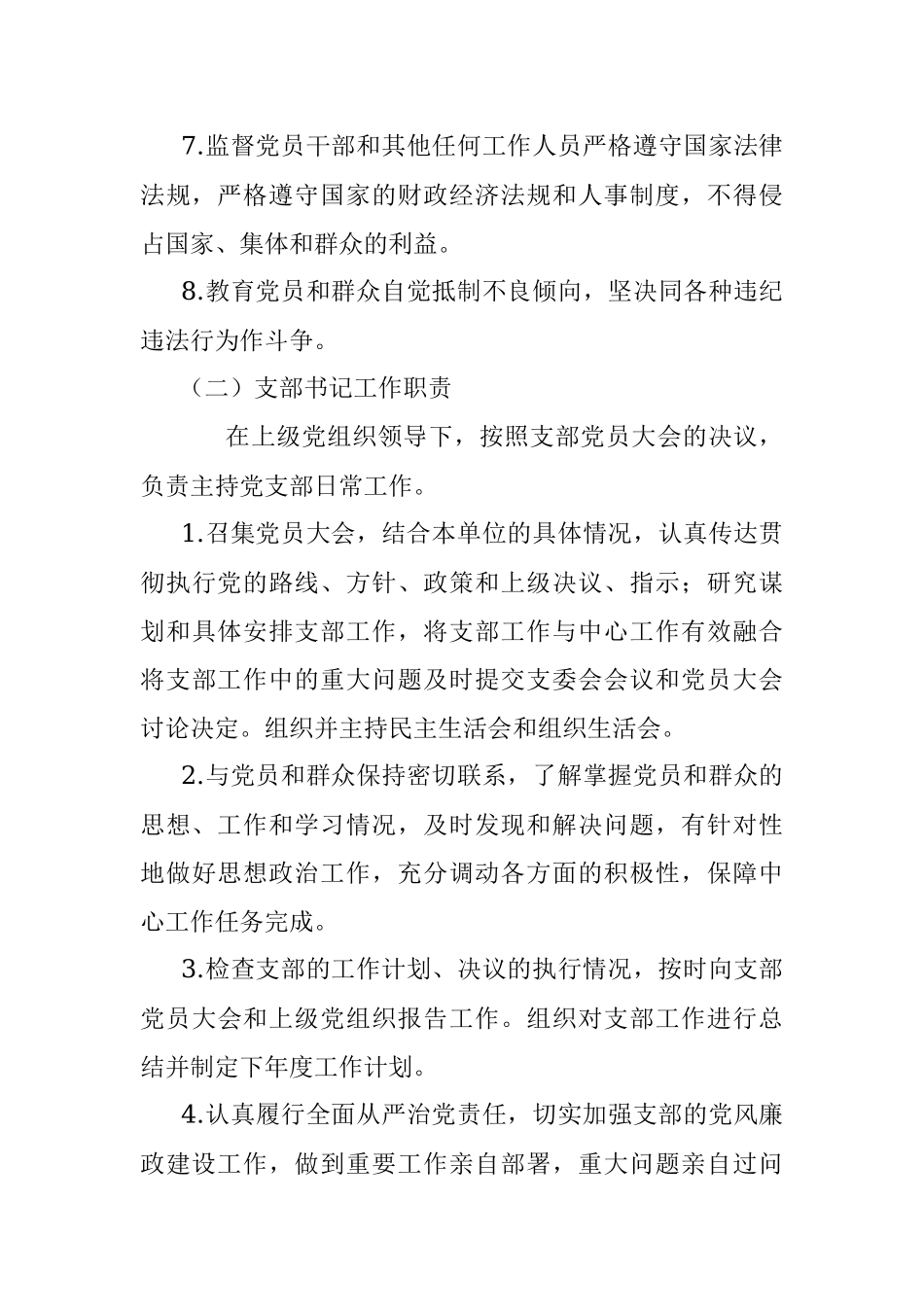 XX公司党支部党建工作实施方案.docx_第3页