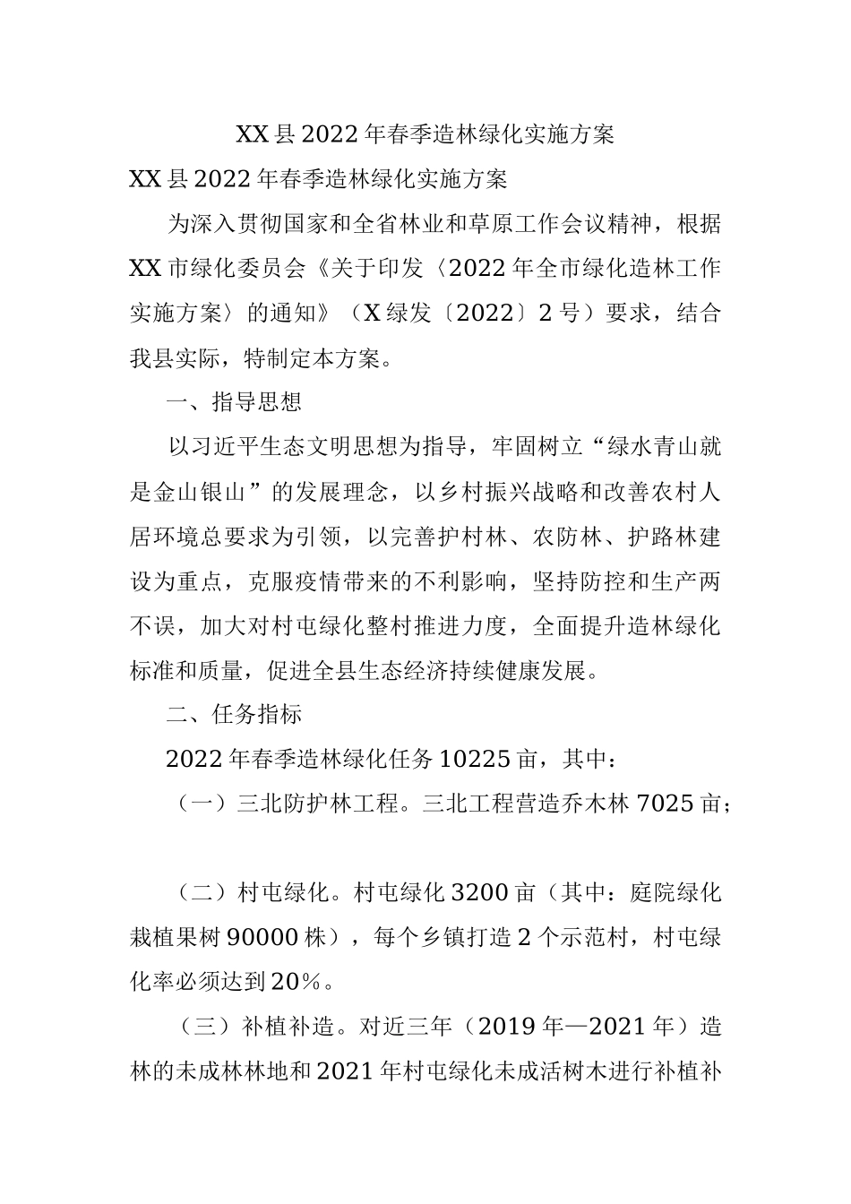 XX县2022年春季造林绿化实施方案.docx_第1页