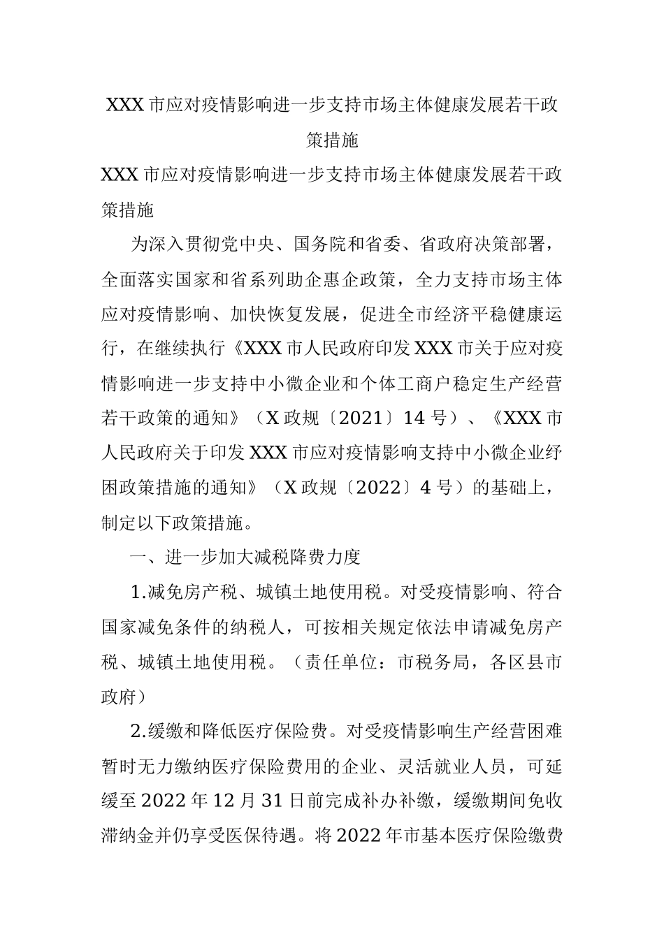 XXX市应对疫情影响进一步支持市场主体健康发展若干政策措施.docx_第1页