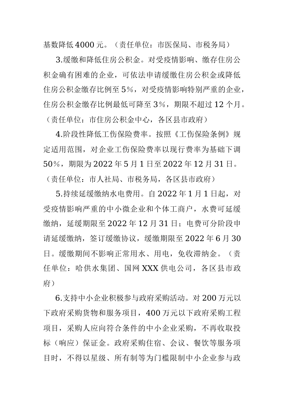 XXX市应对疫情影响进一步支持市场主体健康发展若干政策措施.docx_第2页