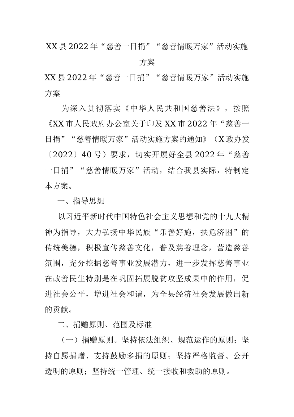 XX县2022年“慈善一日捐”“慈善情暖万家”活动实施方案.docx_第1页