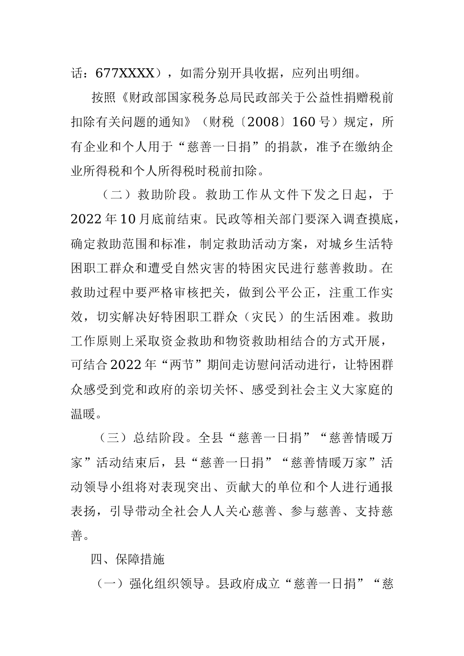 XX县2022年“慈善一日捐”“慈善情暖万家”活动实施方案.docx_第3页