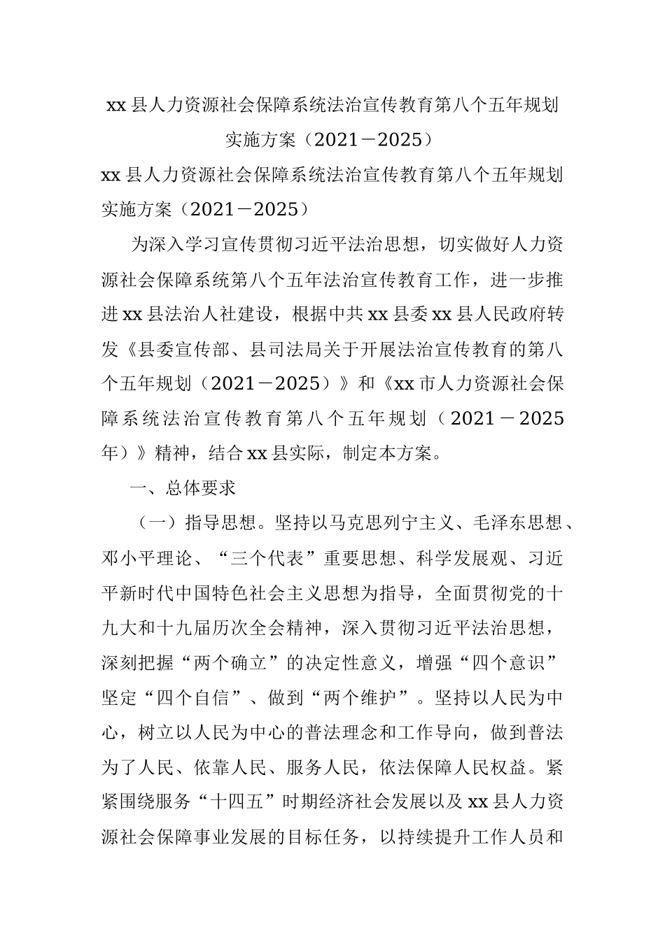 xx县人力资源社会保障系统法治宣传教育第八个五年规划实施方案（2021－2025）.docx_第1页