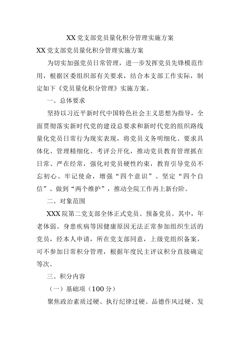 XX党支部党员量化积分管理实施方案.docx_第1页