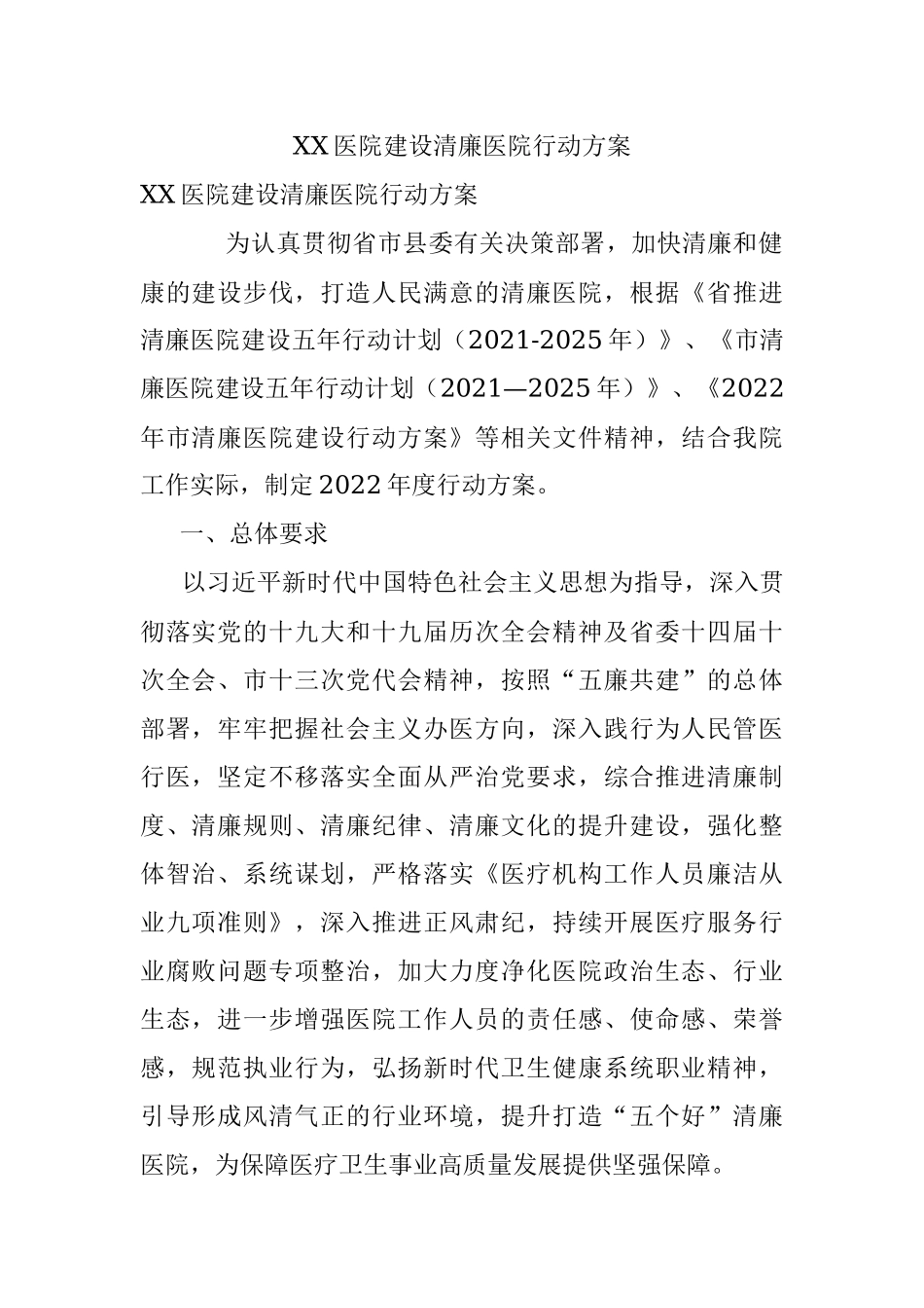 XX医院建设清廉医院行动方案.docx_第1页