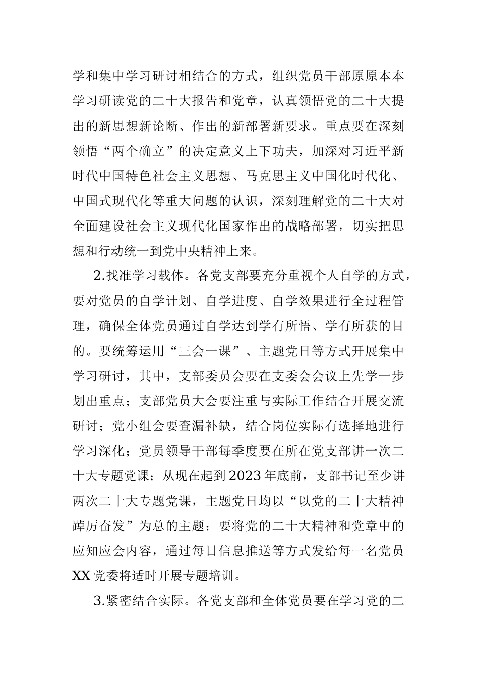 XX单位党委关于各党支部深入学习宣传贯彻党的二十大精神的工作方案.docx_第2页
