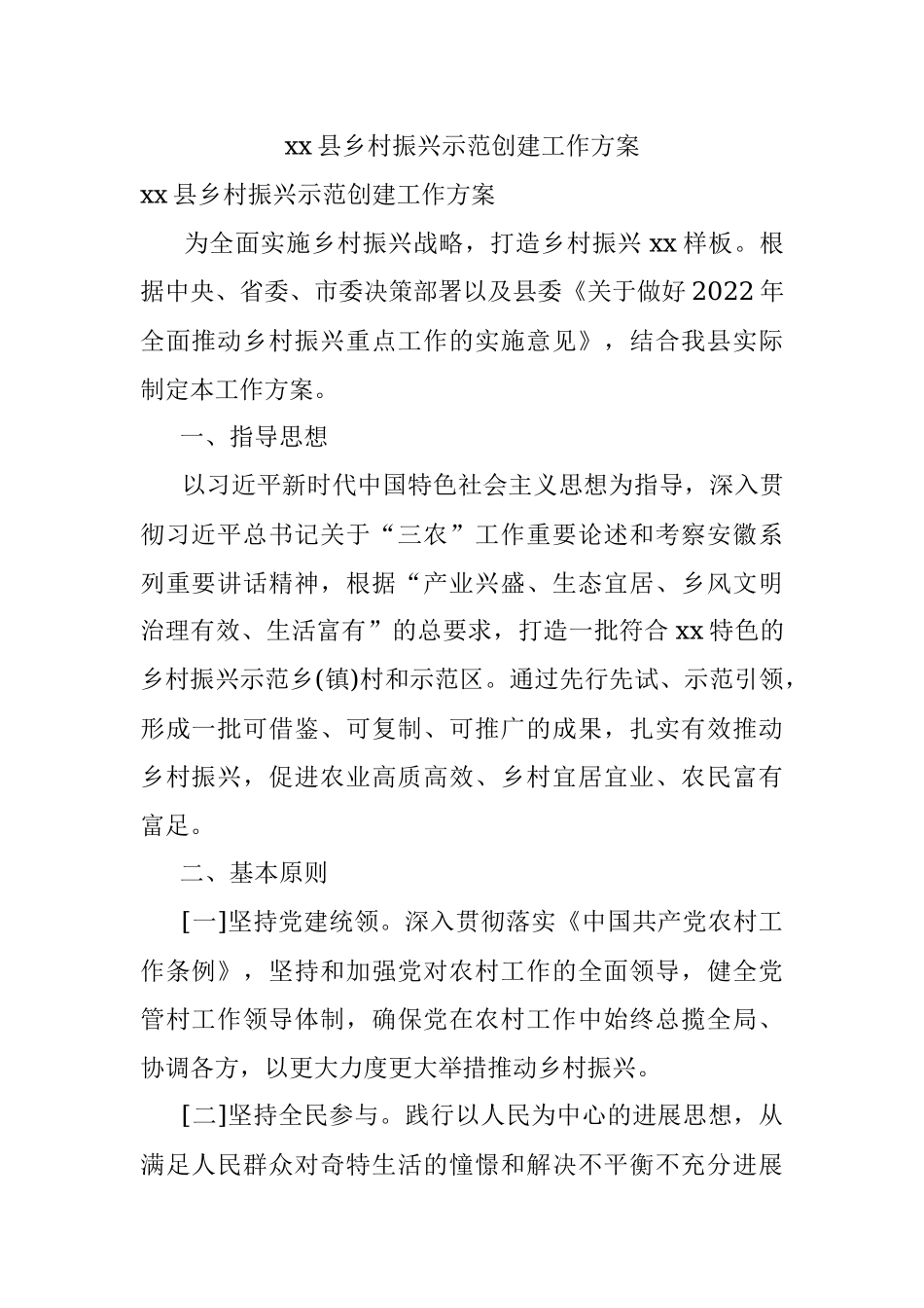 xx县乡村振兴示范创建工作方案.docx_第1页