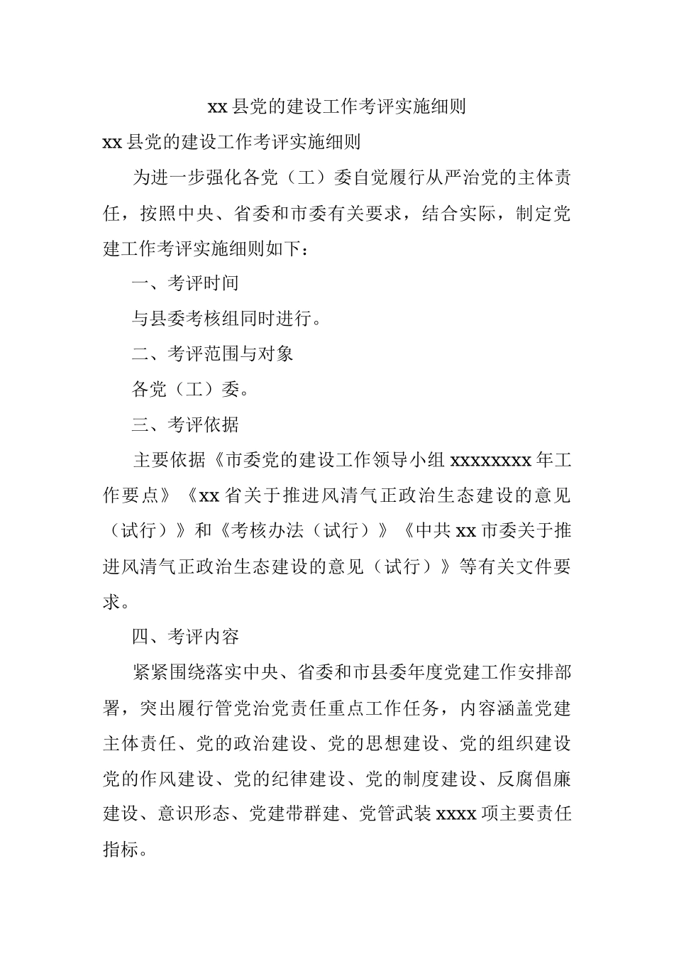 xx县党的建设工作考评实施细则.docx_第1页