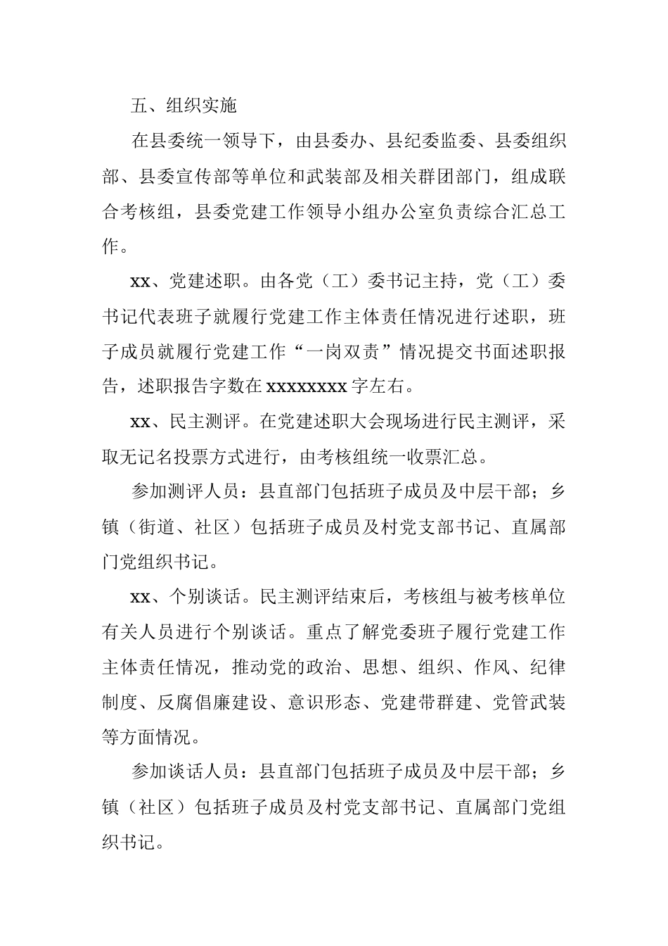 xx县党的建设工作考评实施细则.docx_第2页