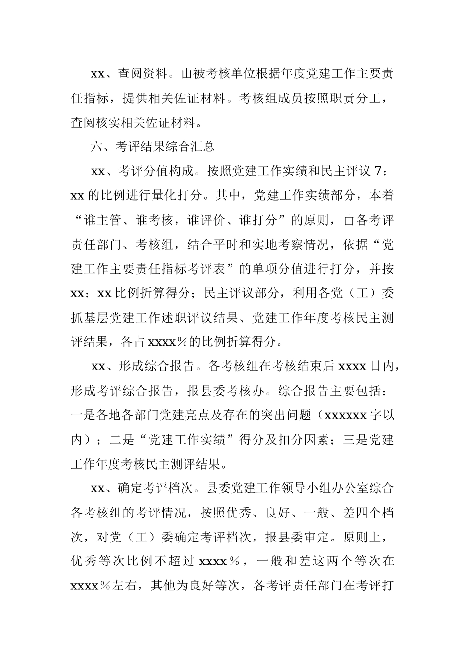 xx县党的建设工作考评实施细则.docx_第3页
