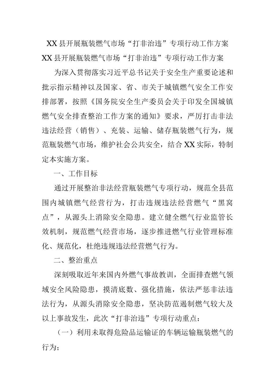 XX县开展瓶装燃气市场“打非治违”专项行动工作方案.docx_第1页