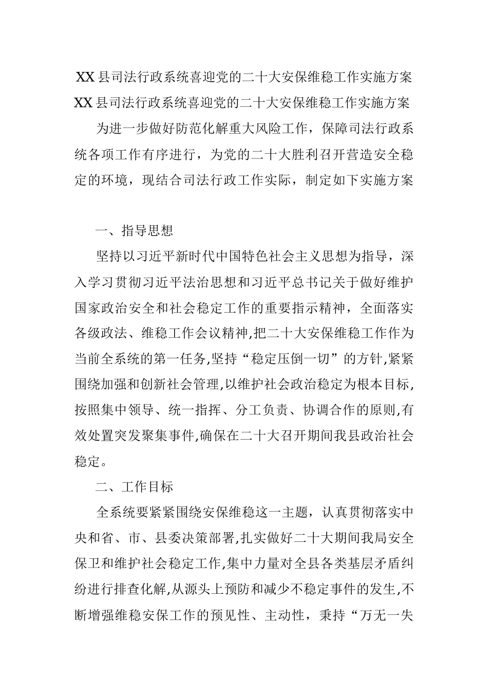 XX县司法行政系统喜迎党的二十大安保维稳工作实施方案.docx_第1页