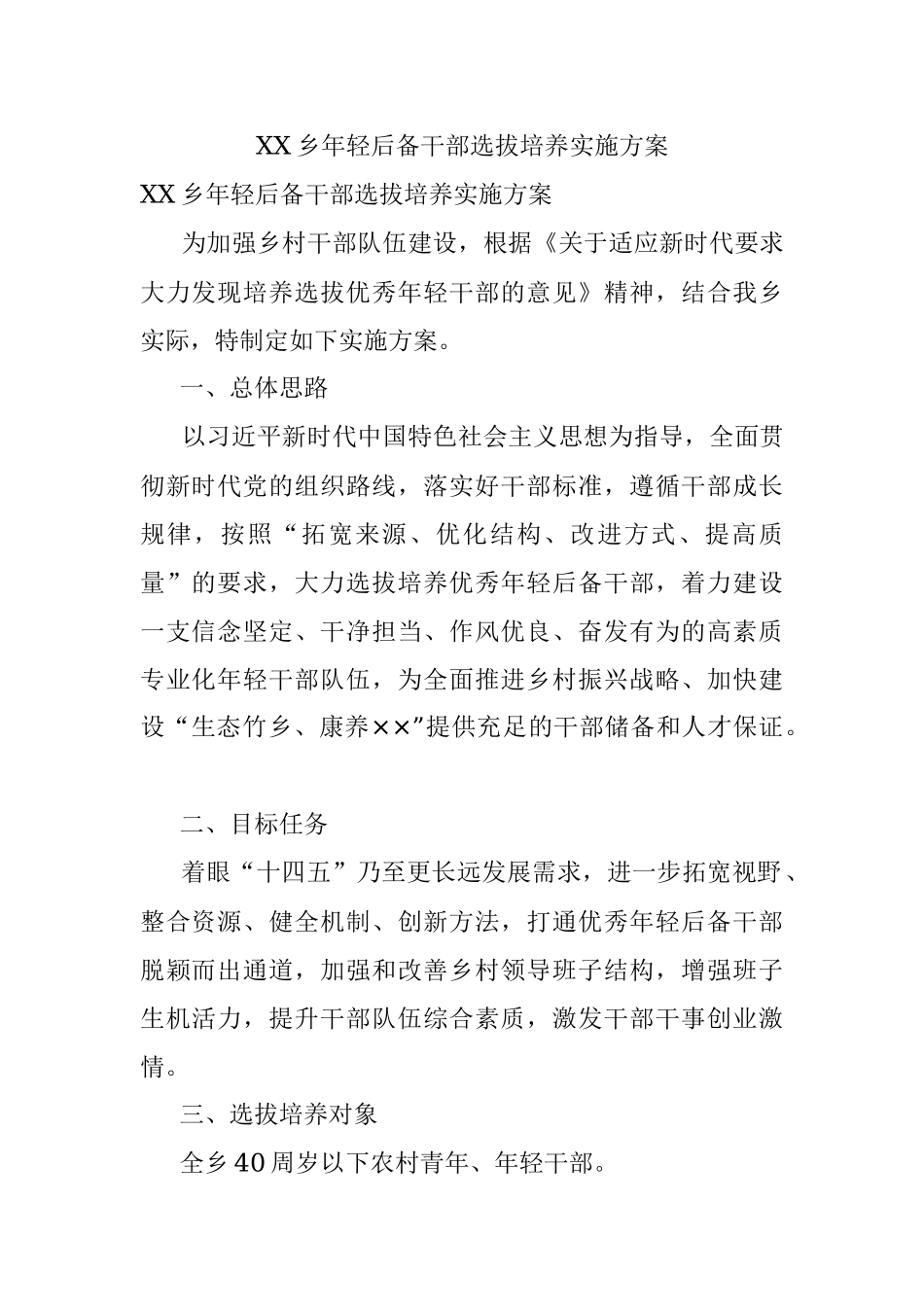 XX乡年轻后备干部选拔培养实施方案.docx_第1页
