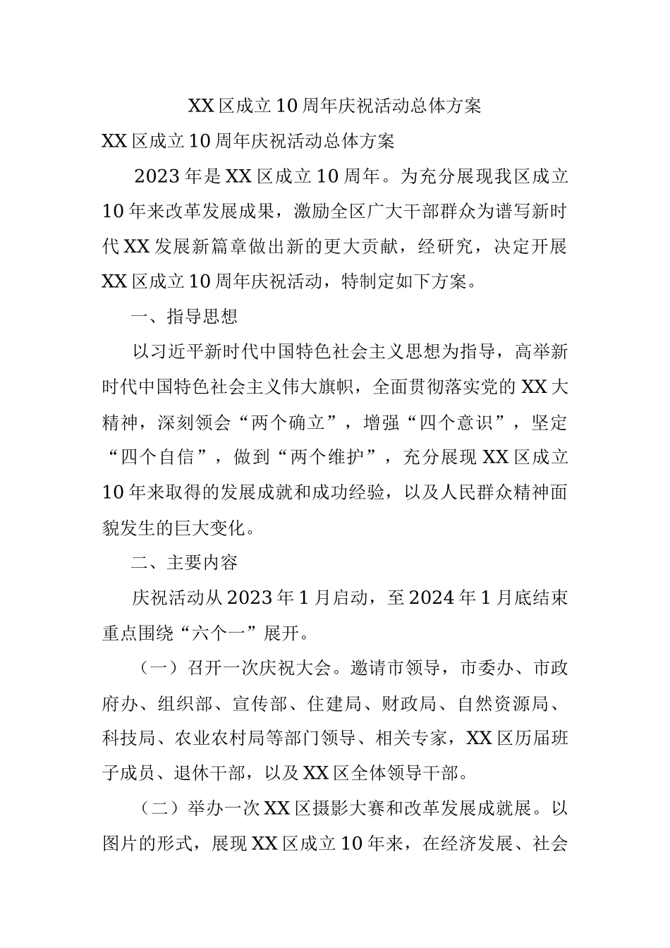 XX区成立10周年庆祝活动总体方案.docx_第1页