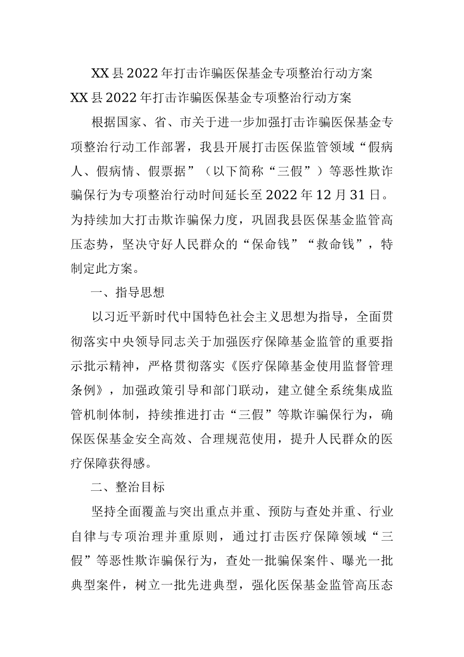 XX县2022年打击诈骗医保基金专项整治行动方案.docx_第1页