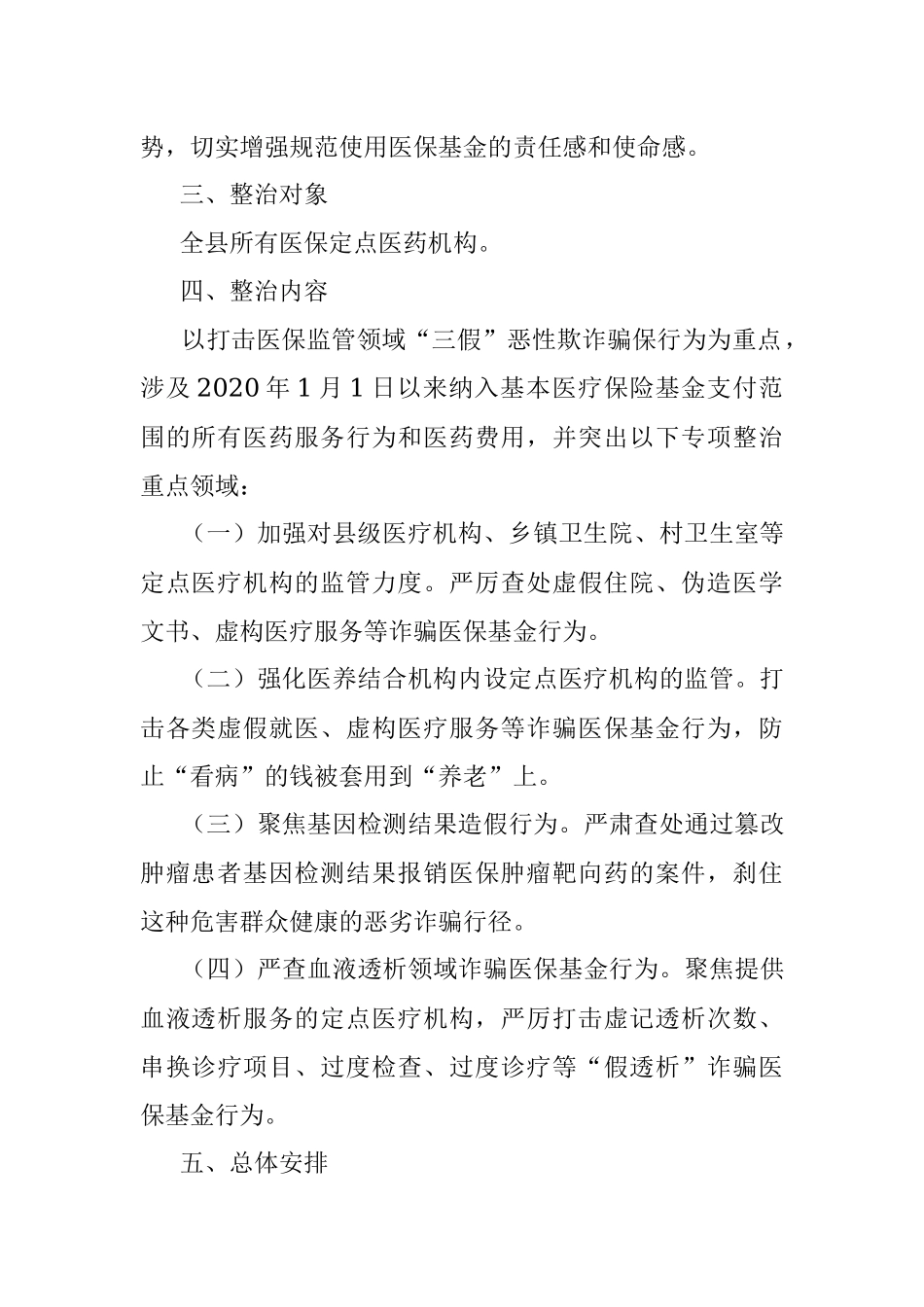 XX县2022年打击诈骗医保基金专项整治行动方案.docx_第2页
