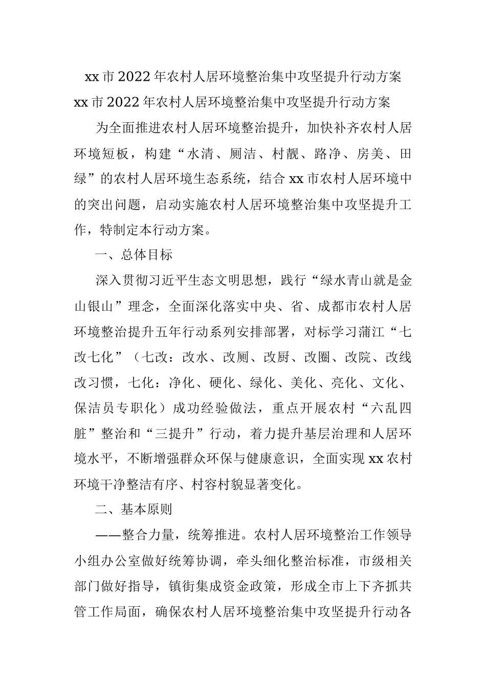 xx市2022年农村人居环境整治集中攻坚提升行动方案.docx_第1页
