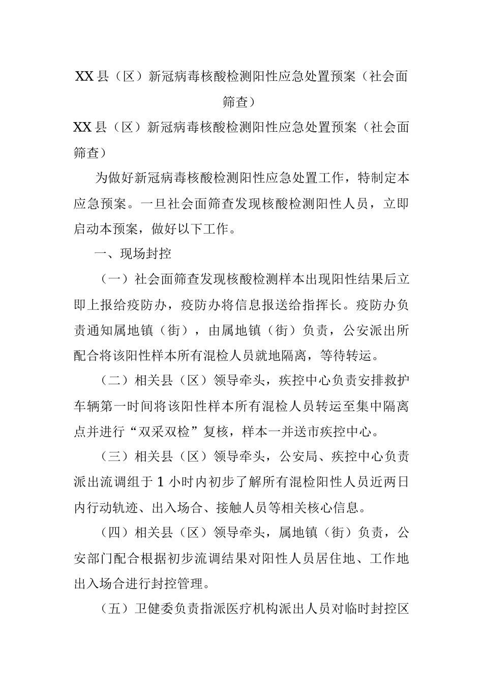 XX县（区）新冠病毒核酸检测阳性应急处置预案（社会面筛查）.docx_第1页