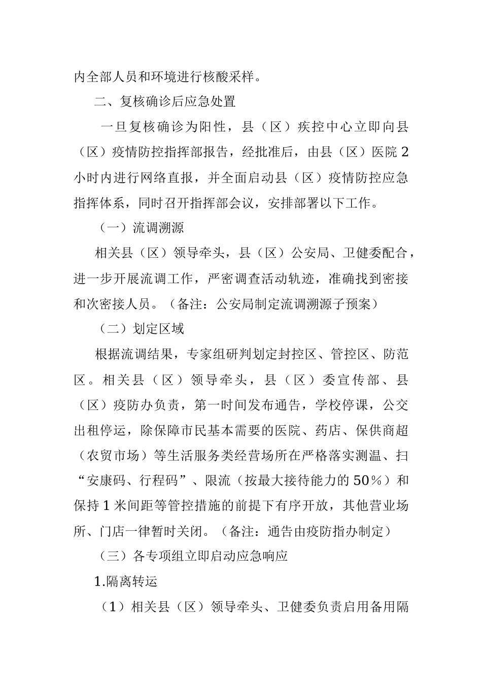 XX县（区）新冠病毒核酸检测阳性应急处置预案（社会面筛查）.docx_第2页