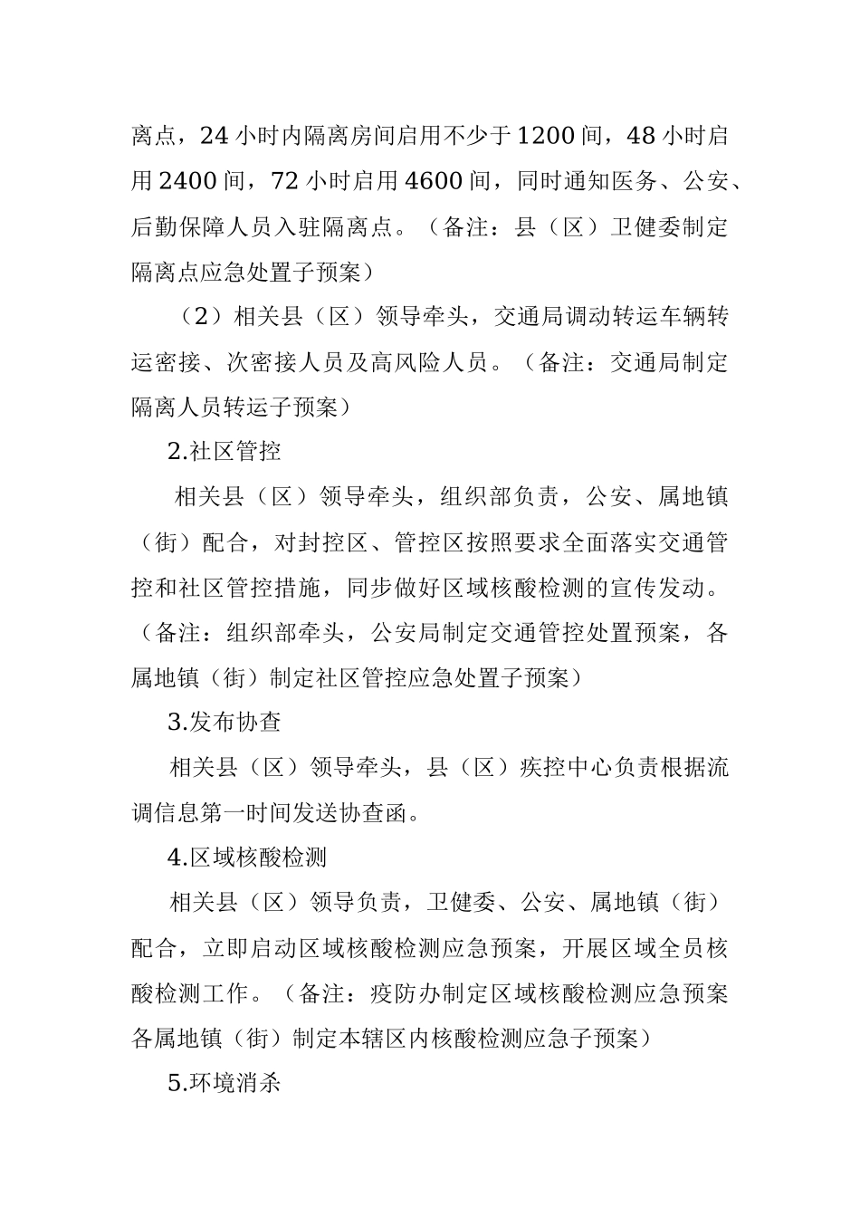 XX县（区）新冠病毒核酸检测阳性应急处置预案（社会面筛查）.docx_第3页