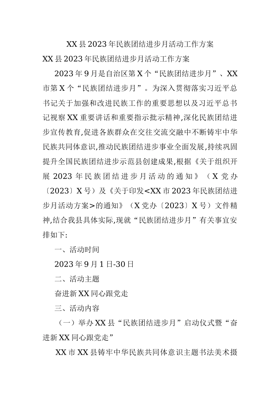 XX县2023年民族团结进步月活动工作方案.docx_第1页