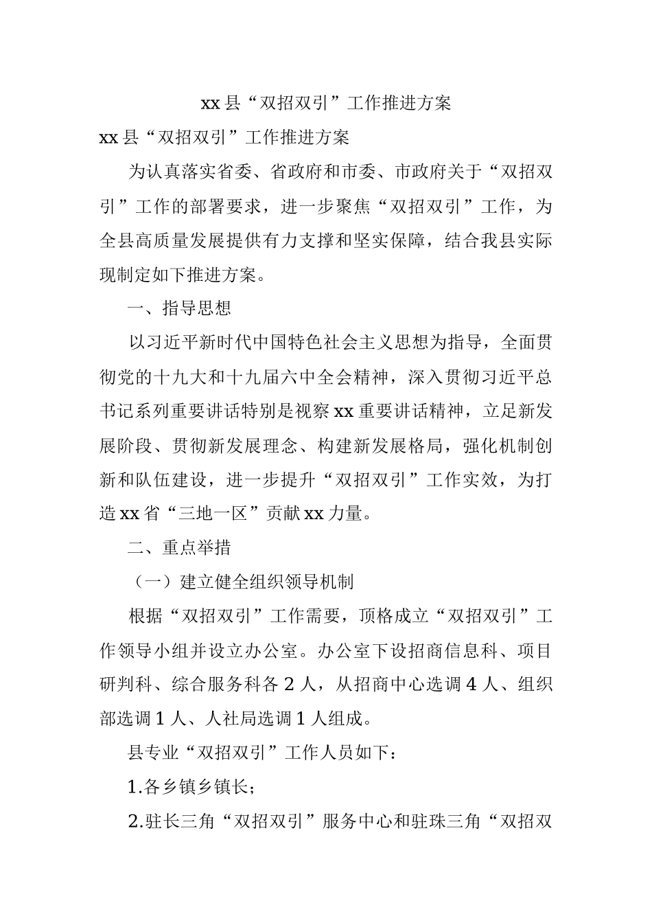 xx县“双招双引”工作推进方案.docx_第1页