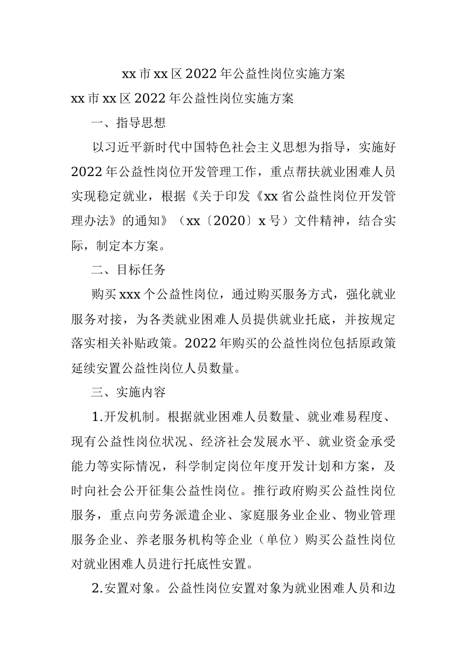 xx市xx区2022年公益性岗位实施方案.docx_第1页