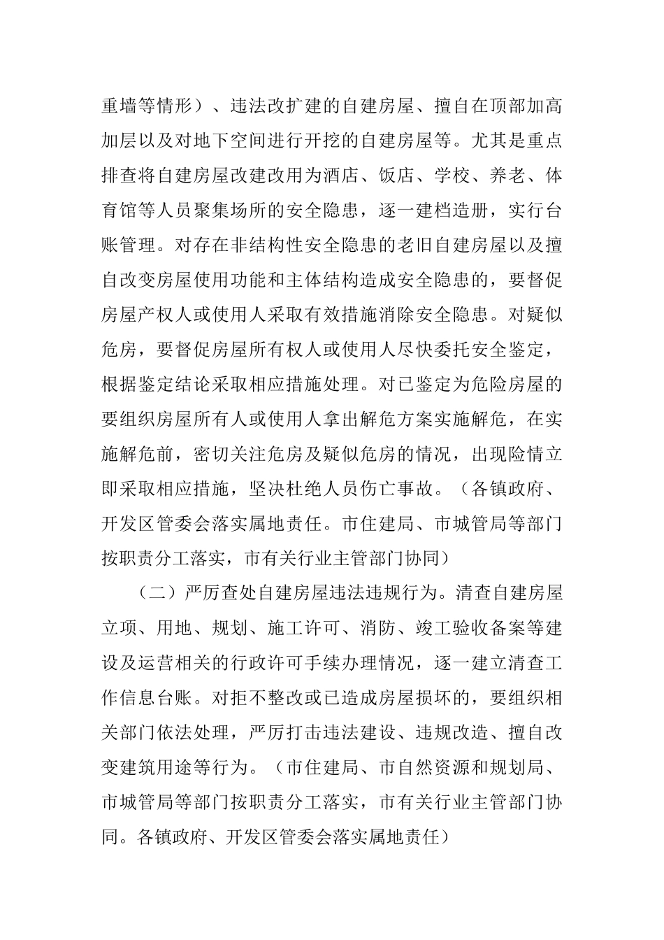 xx市城乡自建房屋安全专项整治工作方案.docx_第3页