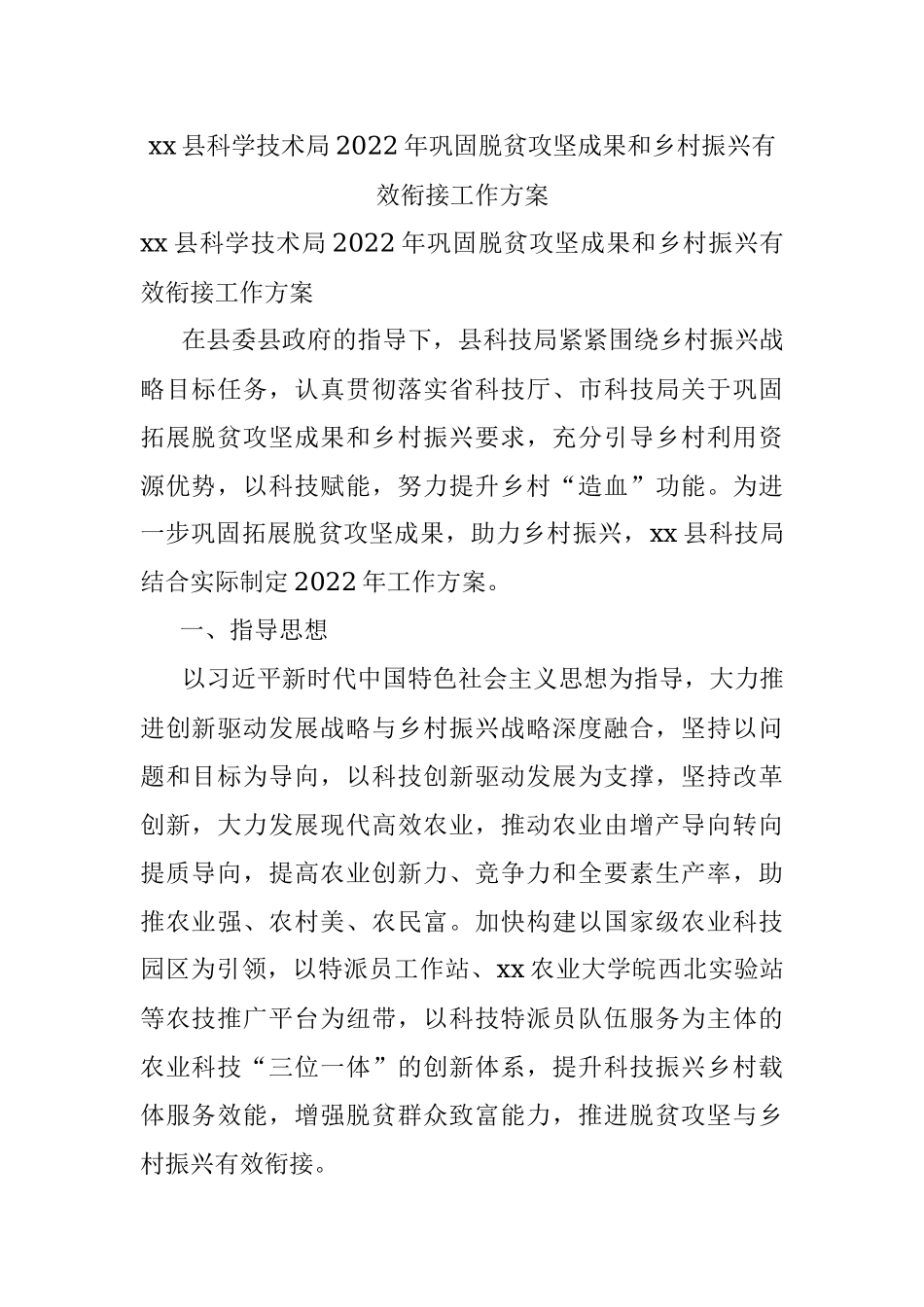 xx县科学技术局2022年巩固脱贫攻坚成果和乡村振兴有效衔接工作方案.docx_第1页
