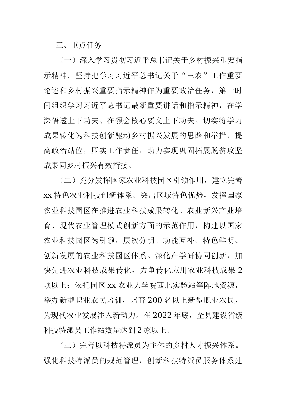 xx县科学技术局2022年巩固脱贫攻坚成果和乡村振兴有效衔接工作方案.docx_第3页