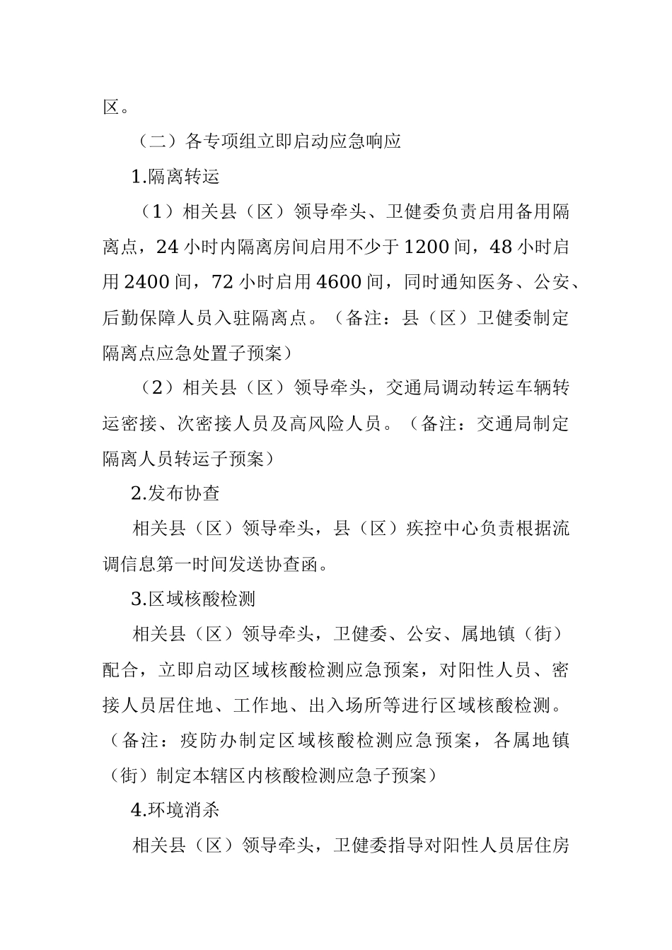 XX县（区）新冠病毒核酸检测阳性应急处置预案（集中隔离点）.docx_第2页