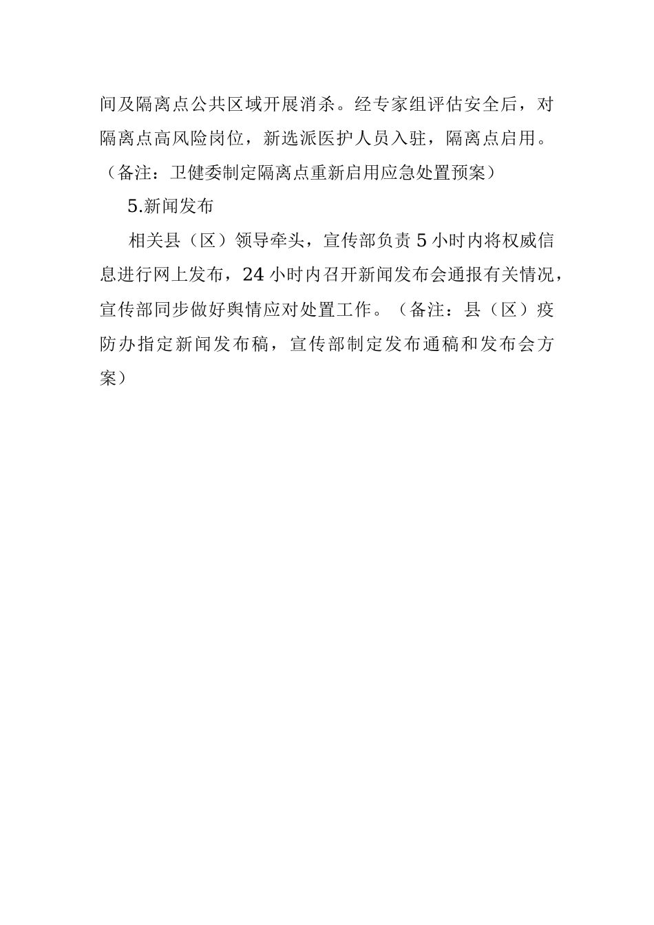 XX县（区）新冠病毒核酸检测阳性应急处置预案（集中隔离点）.docx_第3页