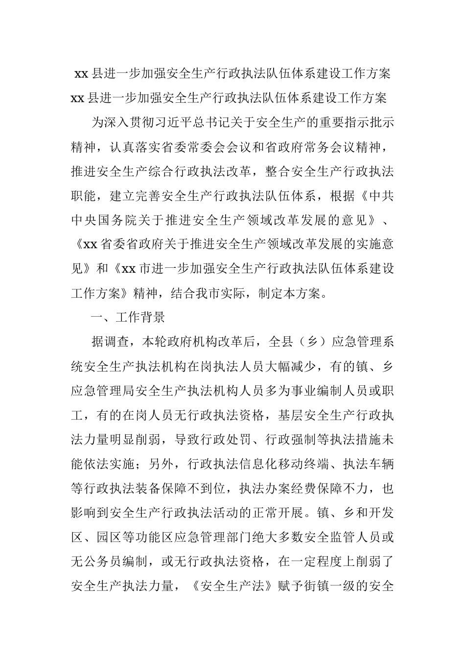 xx县进一步加强安全生产行政执法队伍体系建设工作方案.docx_第1页