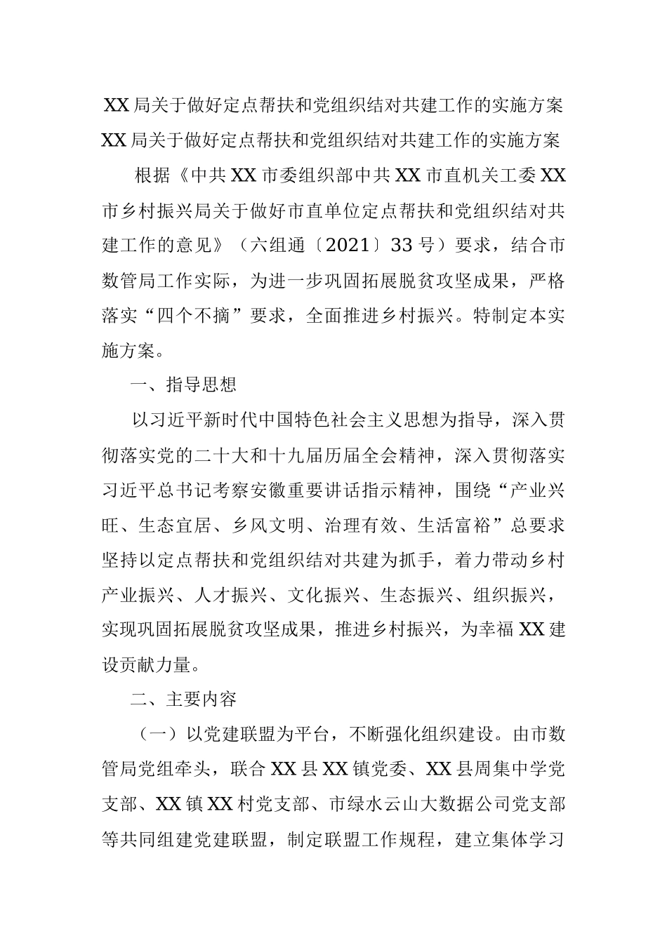 XX局关于做好定点帮扶和党组织结对共建工作的实施方案.docx_第1页