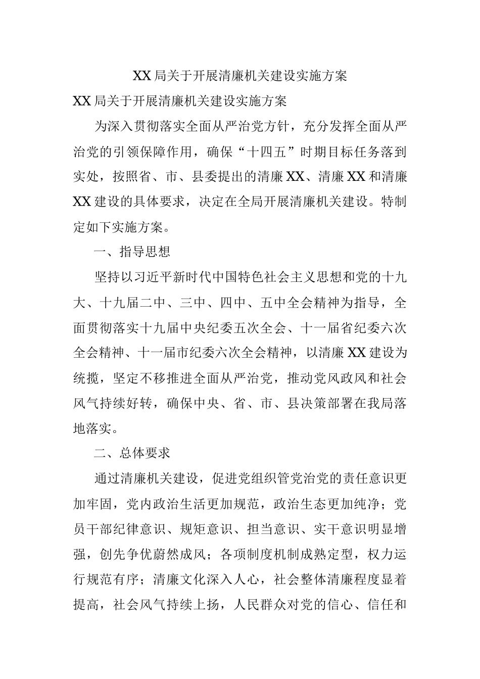 XX局关于开展清廉机关建设实施方案.docx_第1页