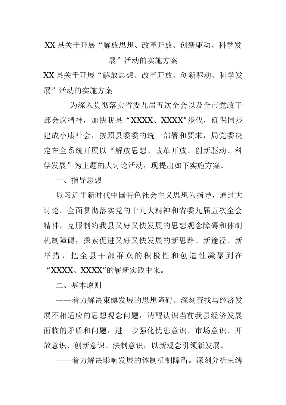 XX县关于开展“解放思想、改革开放、创新驱动、科学发展”活动的实施方案.docx_第1页