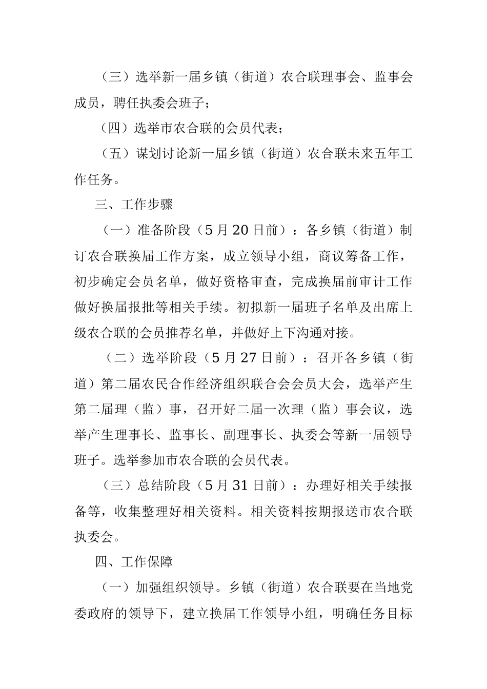 xx市农民合作经济组织联合会关于全市乡镇（街道）农合联换届工作的实施方案.docx_第2页