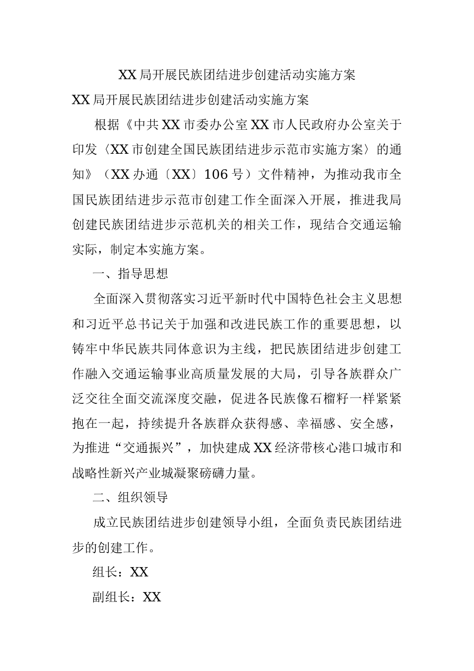 XX局开展民族团结进步创建活动实施方案.docx_第1页