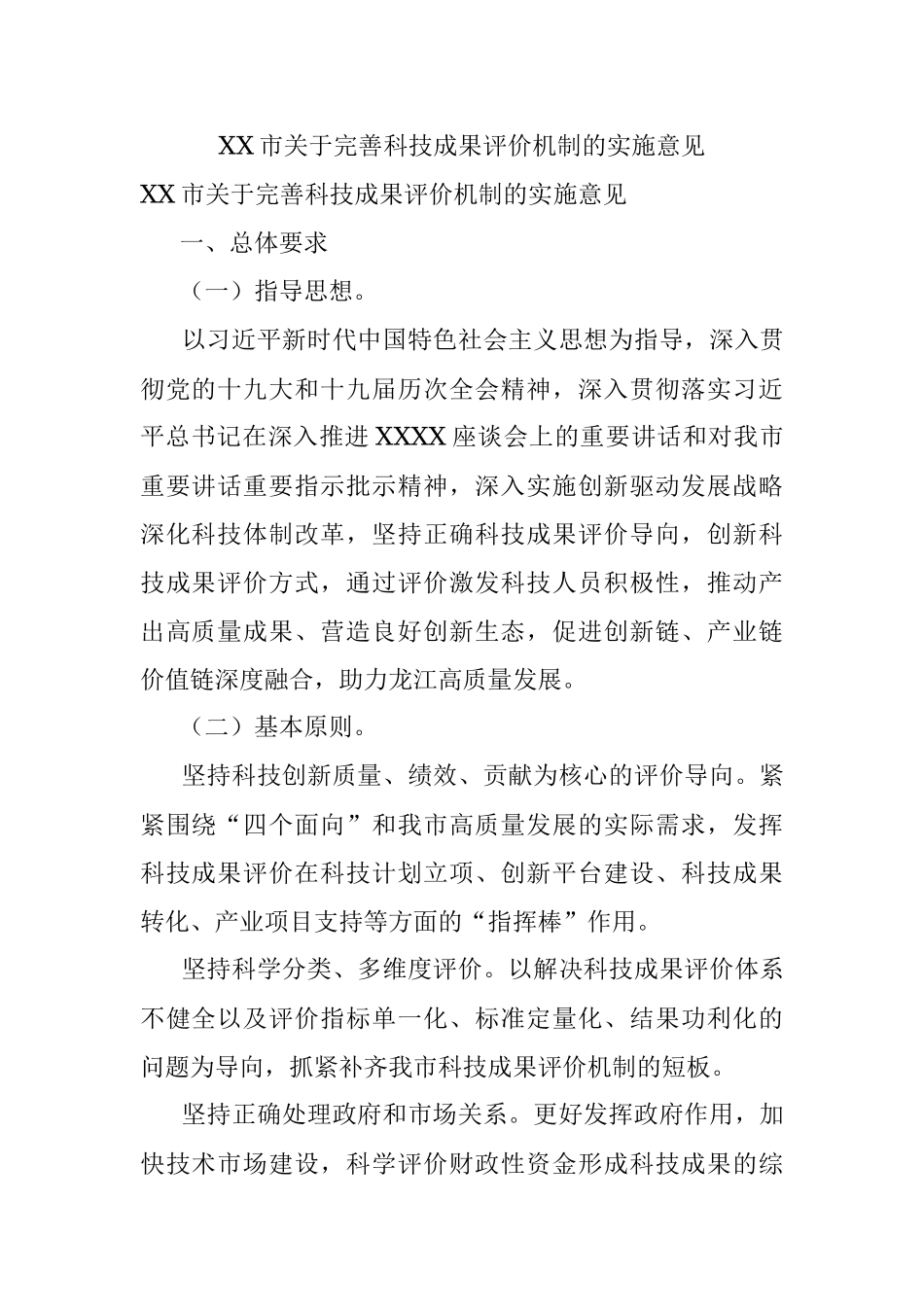XX市关于完善科技成果评价机制的实施意见.docx_第1页